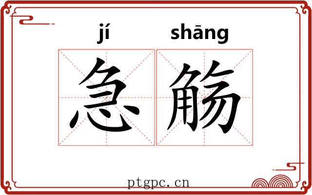 急觞