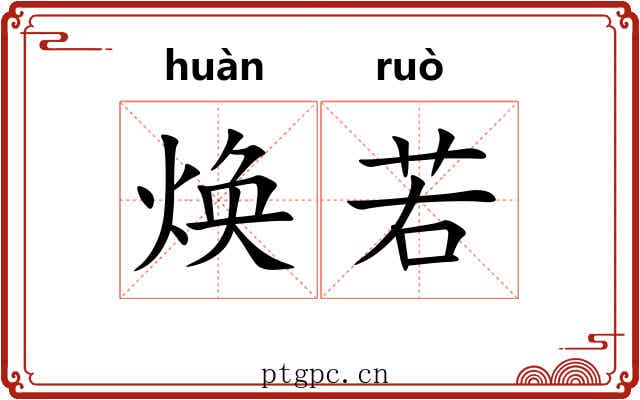 焕若