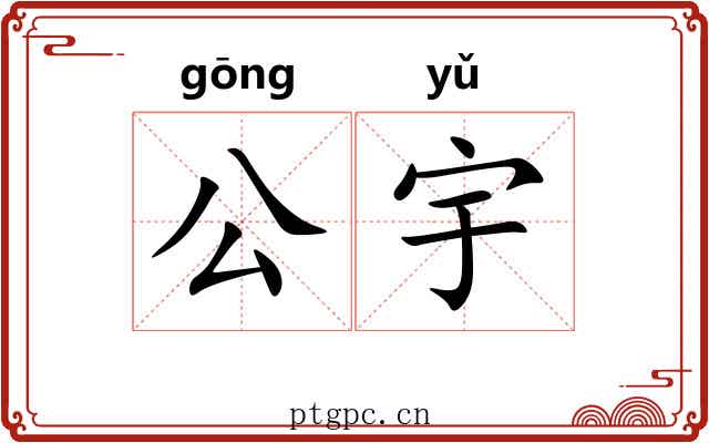 公宇 公宇