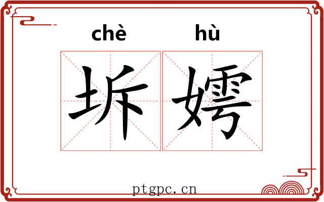 坼嫮