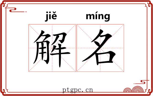 解名