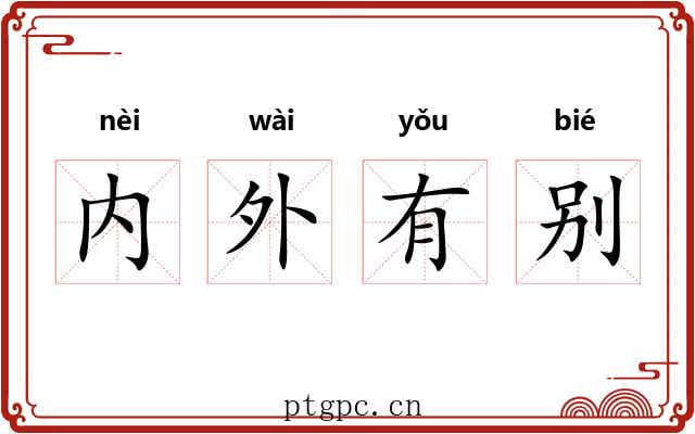 内外有别 内外有别