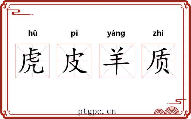 虎皮羊质 虎皮羊质