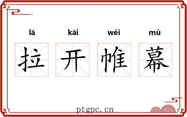 拉开帷幕 拉开帷幕