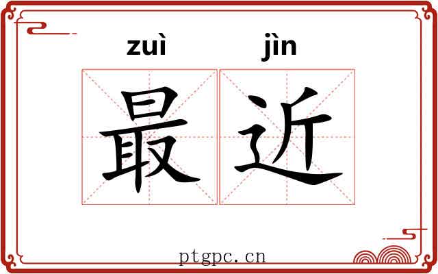 最近 最近