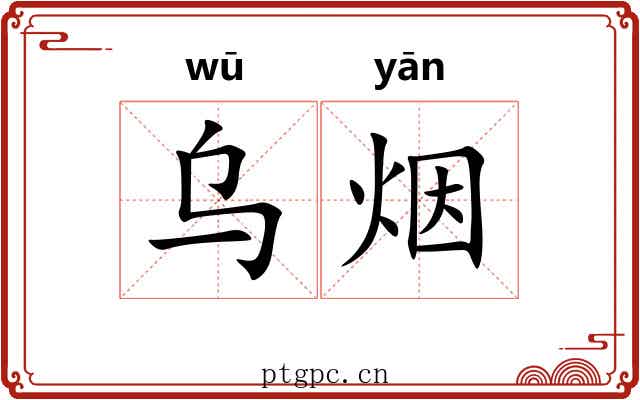 乌烟