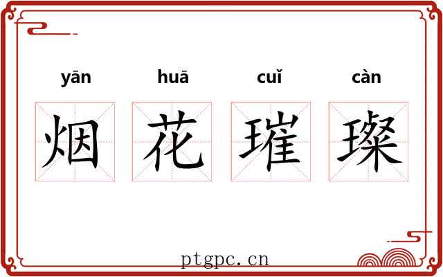 烟花璀璨 烟花璀璨