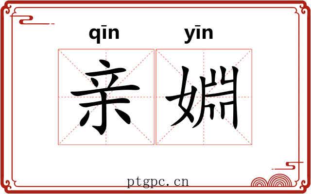 亲婣