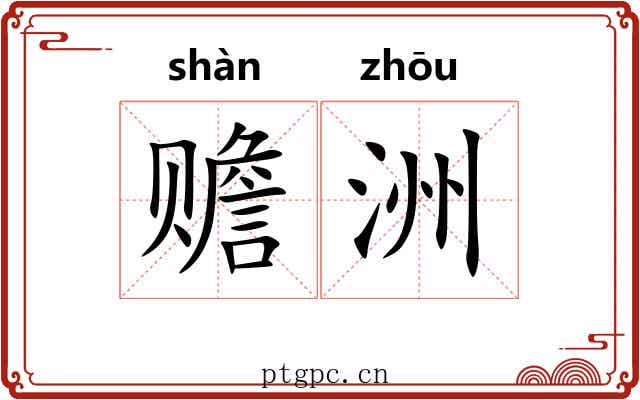 赡洲