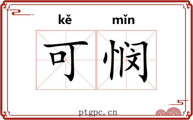 可悯 可悯