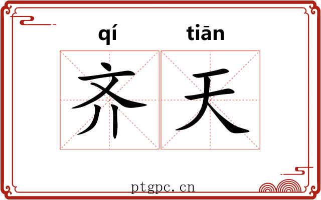 齐天