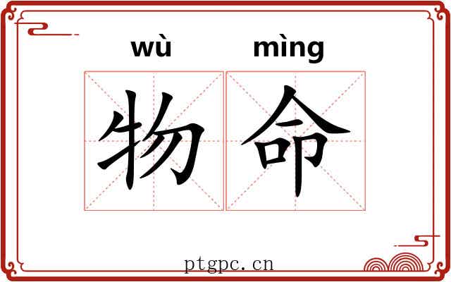 物命 物命