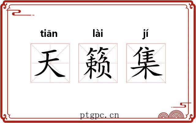 天籁集 天籁集