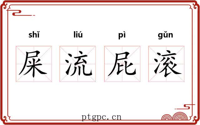 屎流屁滚 屎流屁滚