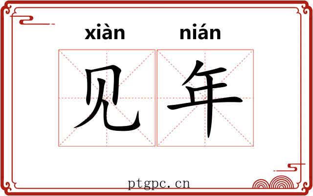 见年 见年