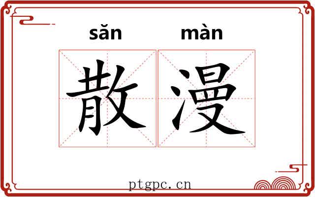 散漫