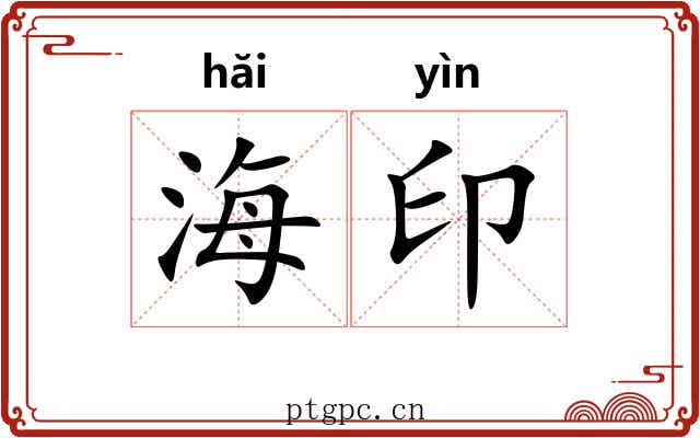 海印 海印