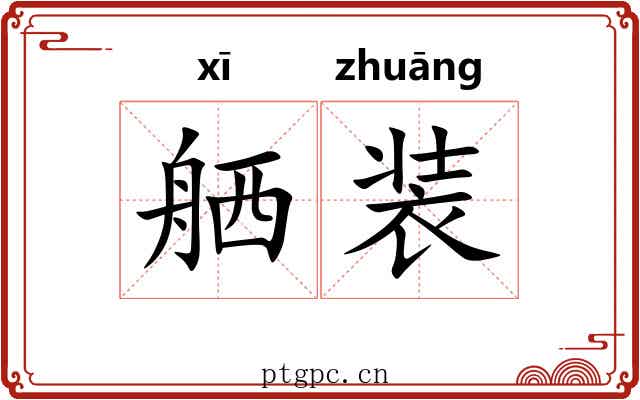 舾装 舾装