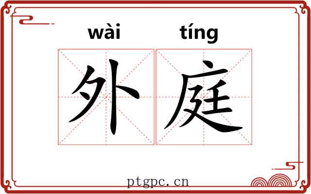 外庭