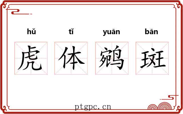 虎体鹓斑 虎体鹓斑