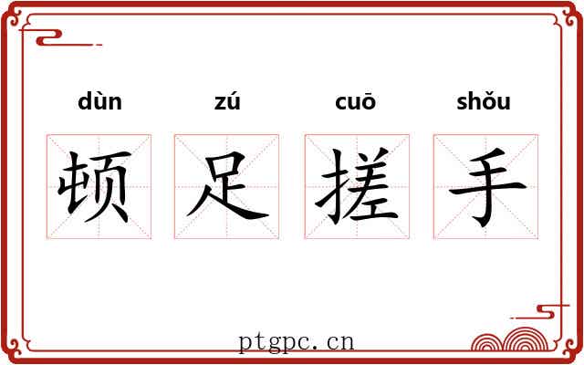 顿足搓手 顿足搓手