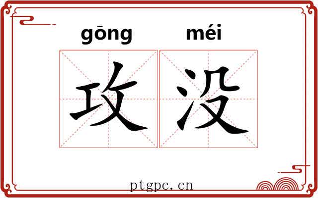 攻没 攻没