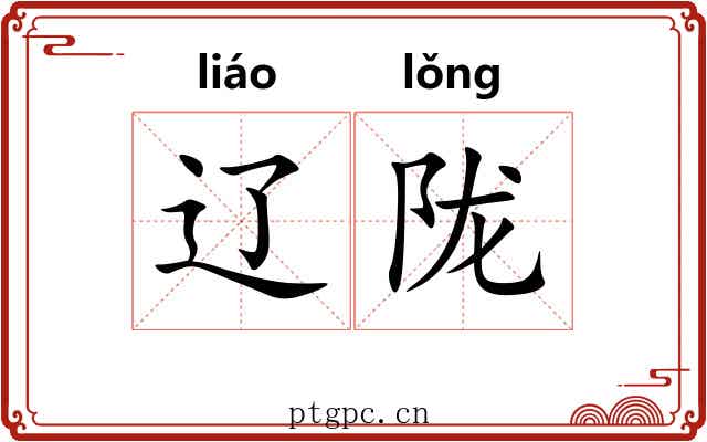辽陇