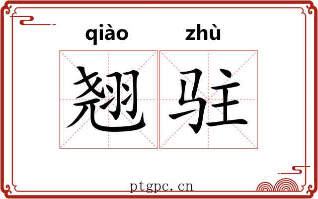 翘驻