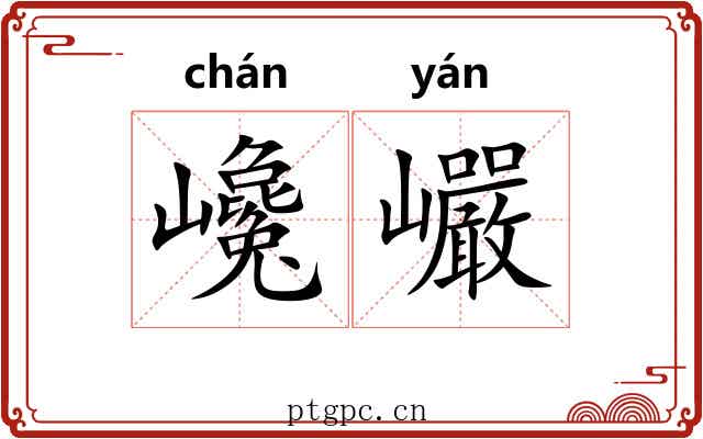 巉巗