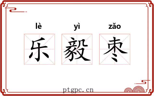 乐毅枣 乐毅枣