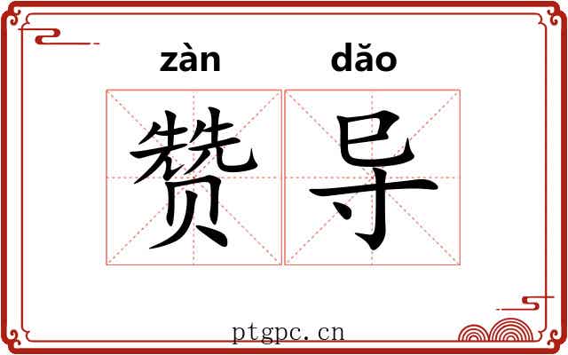 赞导 赞导