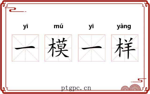 一模一样 一模一样