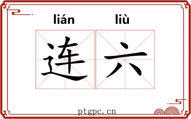 连六 连六