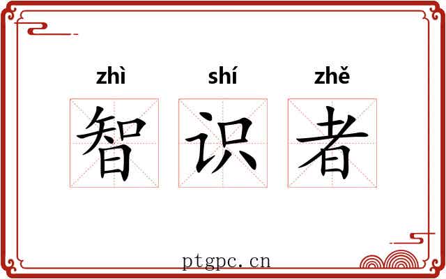 智识者