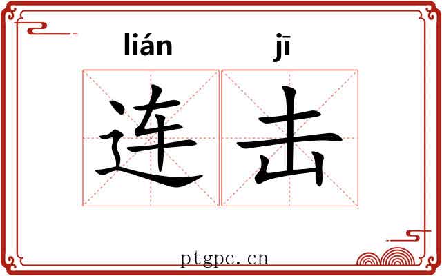 连击 连击