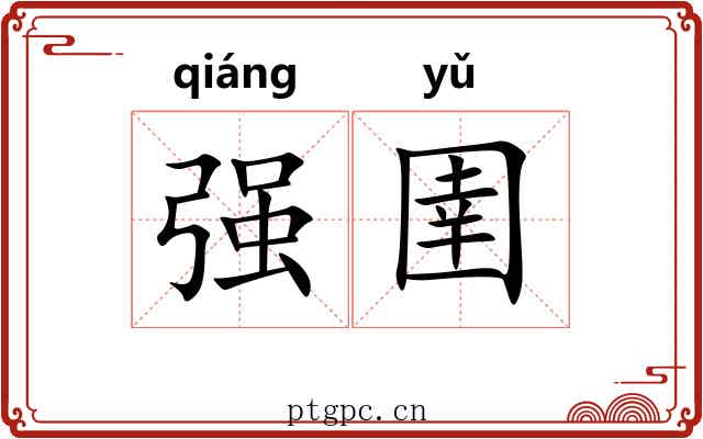 强圉 强圉