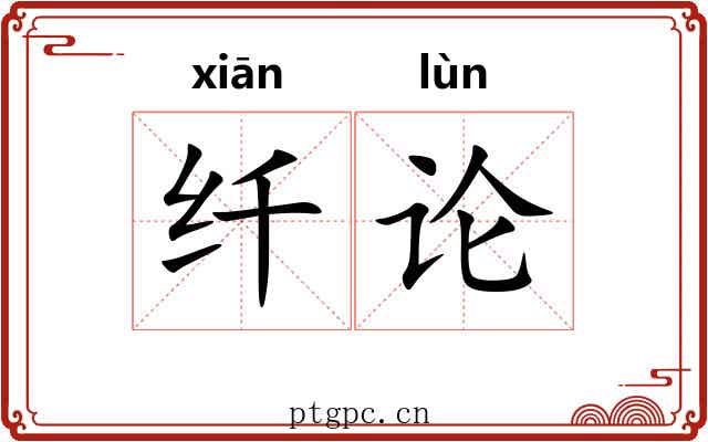 纤论