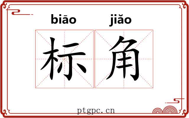 标角