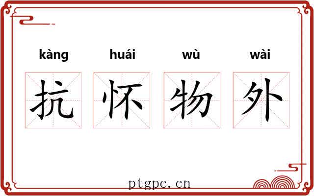 抗怀物外