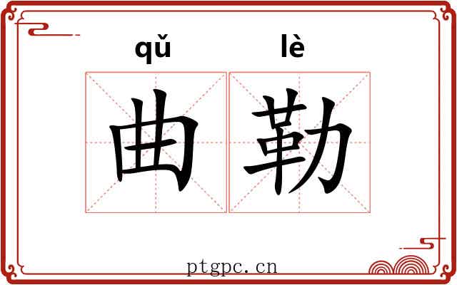 曲勒 曲勒