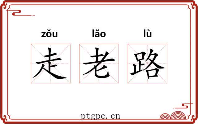 走老路 走老路