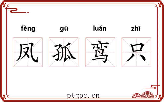 凤孤鸾只