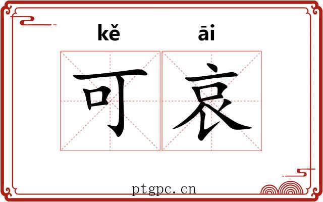 可哀 可哀