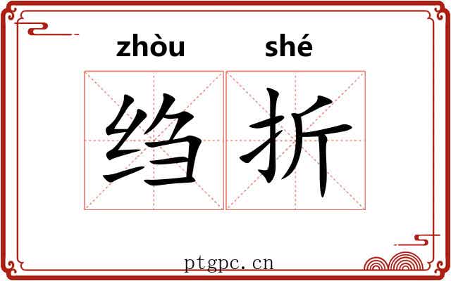 绉折 绉折