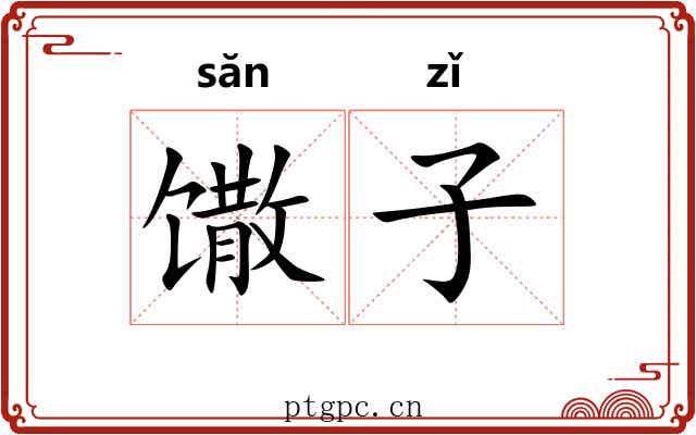 馓子