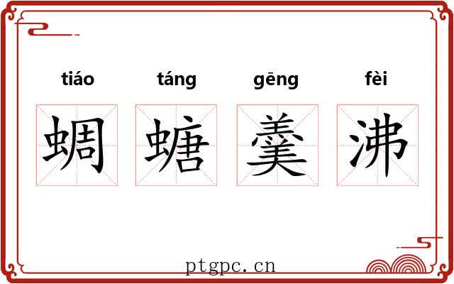 蜩螗羹沸 蜩螗羹沸