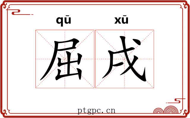 屈戌