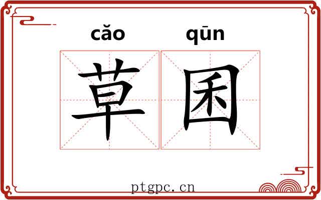 草囷 草囷