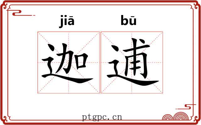 迦逋