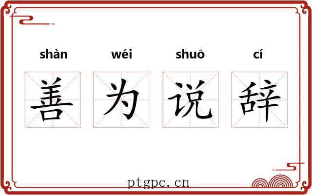 善为说辞 善为说辞